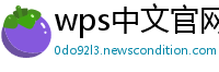 wps中文官网